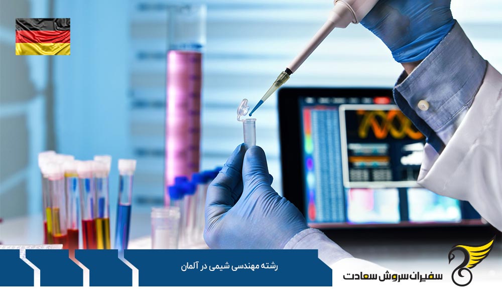شرایط تحصیل رشته مهندسی شیمی در آلمان