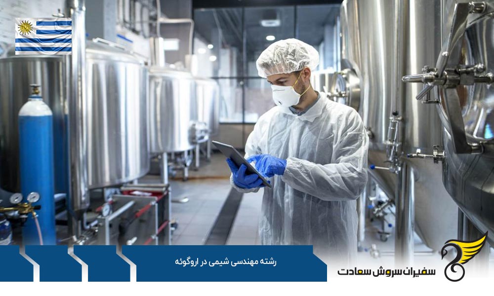 شرایط تحصیل رشته مهندسی شیمی در اروگوئه