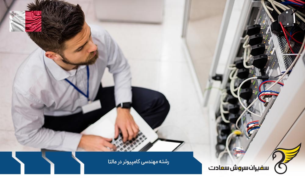 شرایط تحصیل رشته مهندسی کامپیوتر در مالتا