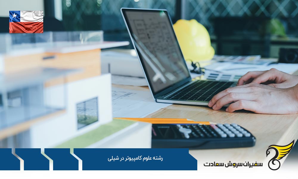 شرایط تحصیل رشته علوم کامپیوتر در کشور شیلی