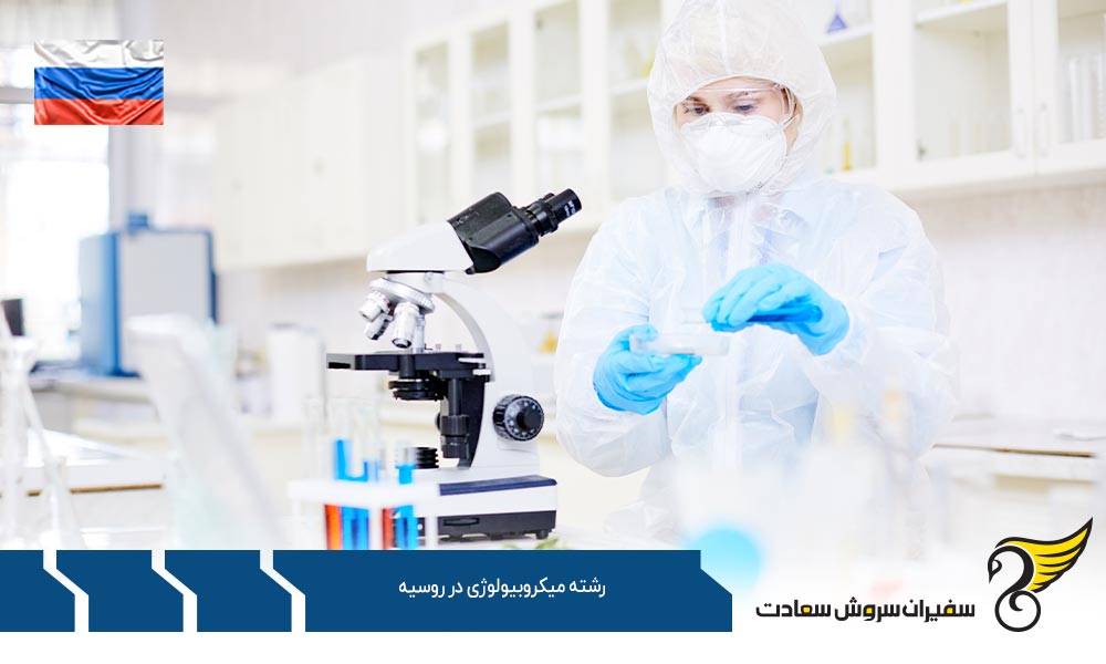 شرایط تحصیل رشته میکروبیولوژی در روسیه