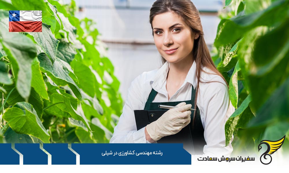هزینه زندگی دانشجویان رشته مهندسی کشاورزی در شیلی