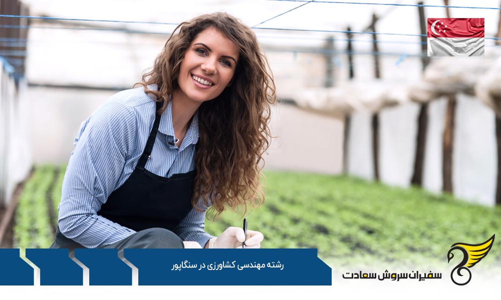 هزینه زندگی دانشجویان رشته مهندسی کشاورزی در سنگاپور