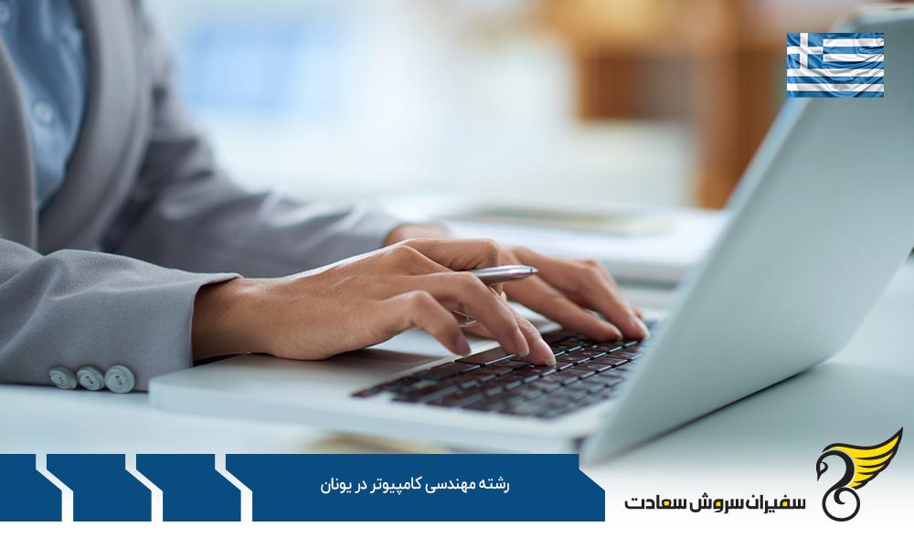 هزینه زندگی دانشجویان رشته مهندسی کامپیوتر در یونان
