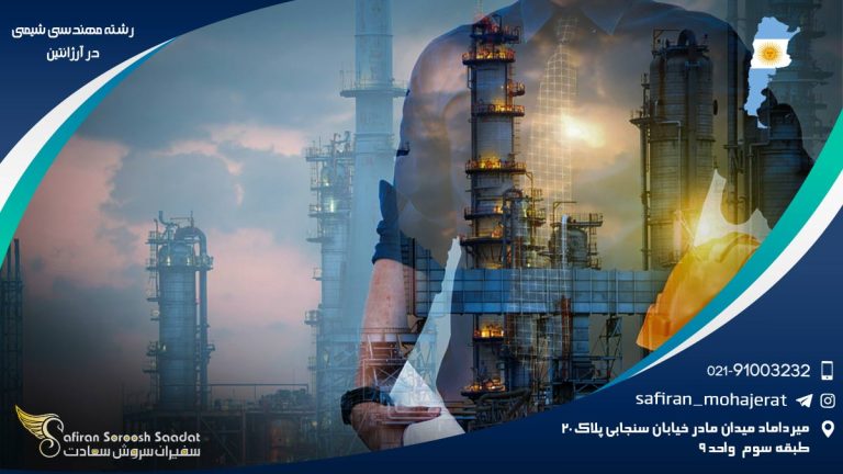 رشته مهندسی شیمی در آرژانتین