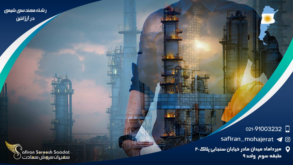 رشته مهندسی شیمی در آرژانتین