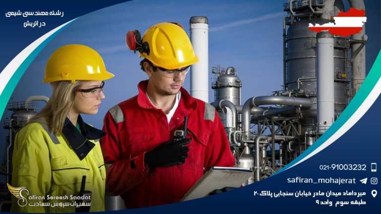 رشته مهندسی شیمی در اتریش