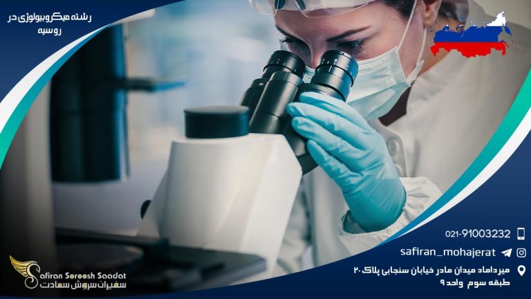 رشته میکروبیولوژی در روسیه