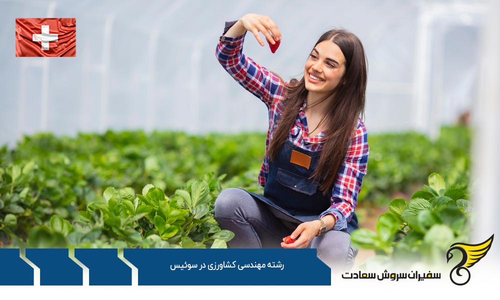 وضعیت درآمد متخصصان رشته مهندسی کشاورزی در سوئیس