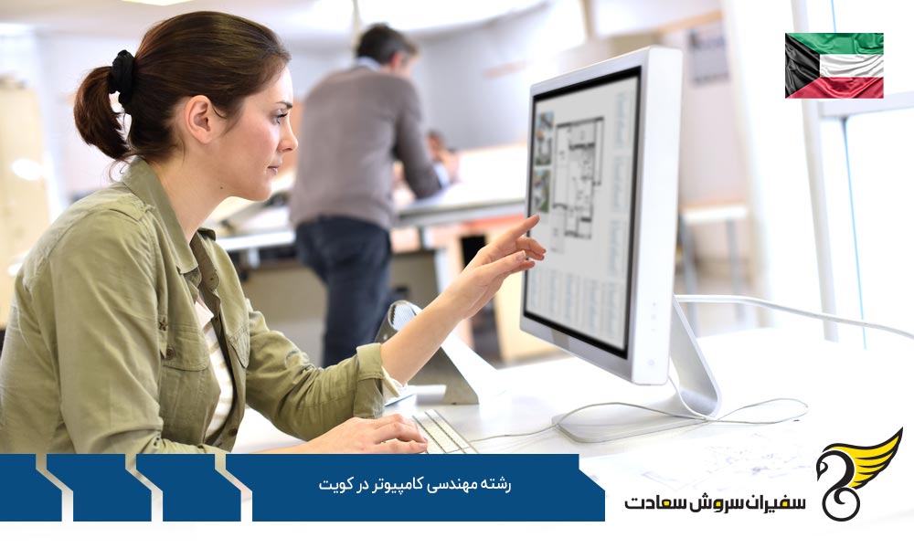 معرفی رشته مهندسی کامپیوتر در AUM در کویت