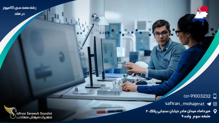 رشته مهندسی کامپیوتر در هلند