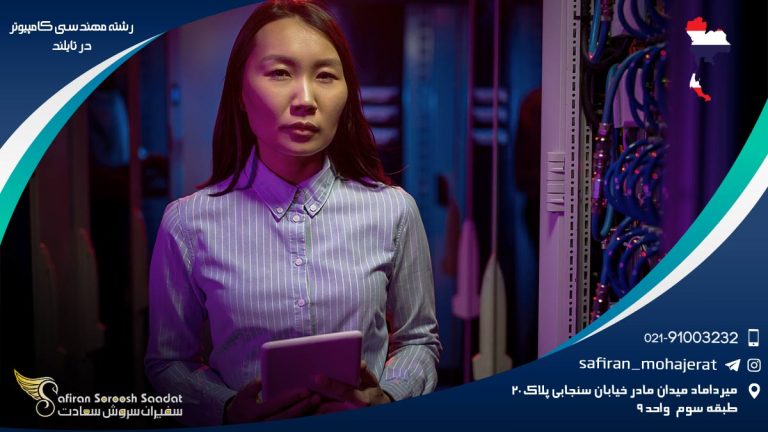 رشته مهندسی کامپیوتر در تایلند