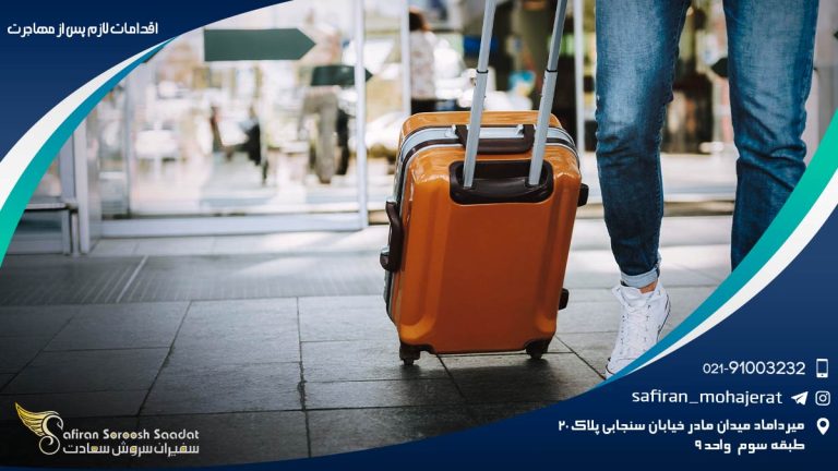 اقدامات لازم پس از مهاجرت