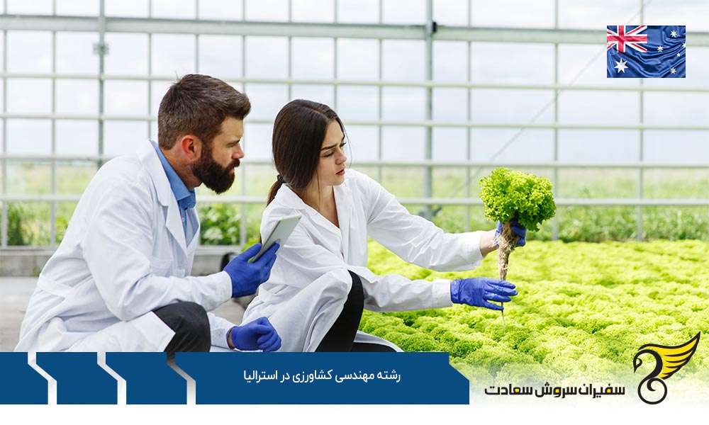 شرایط تحصیل رشته مهندسی کشاورزی در استرالیا
