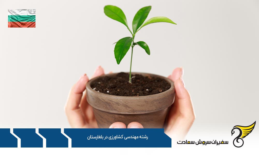 شرایط تحصیل رشته مهندسی کشاورزی در بلغارستان
