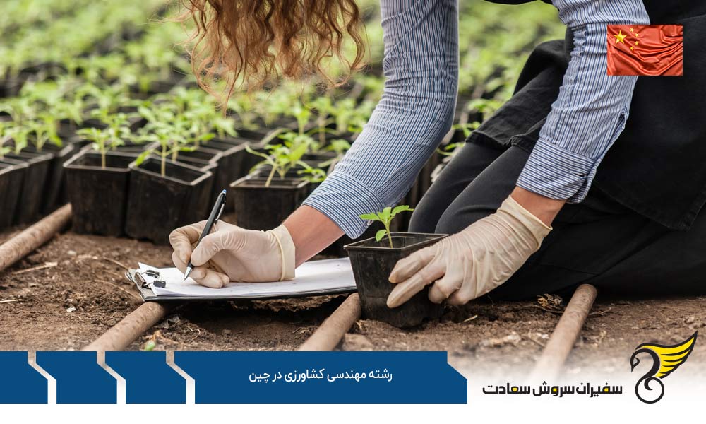 شرایط تحصیل رشته مهندسی کشاورزی در چین