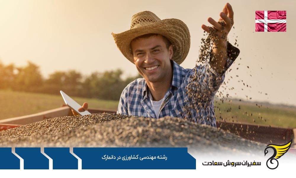 شرایط تحصیل رشته مهندسی کشاورزی در دانمارک