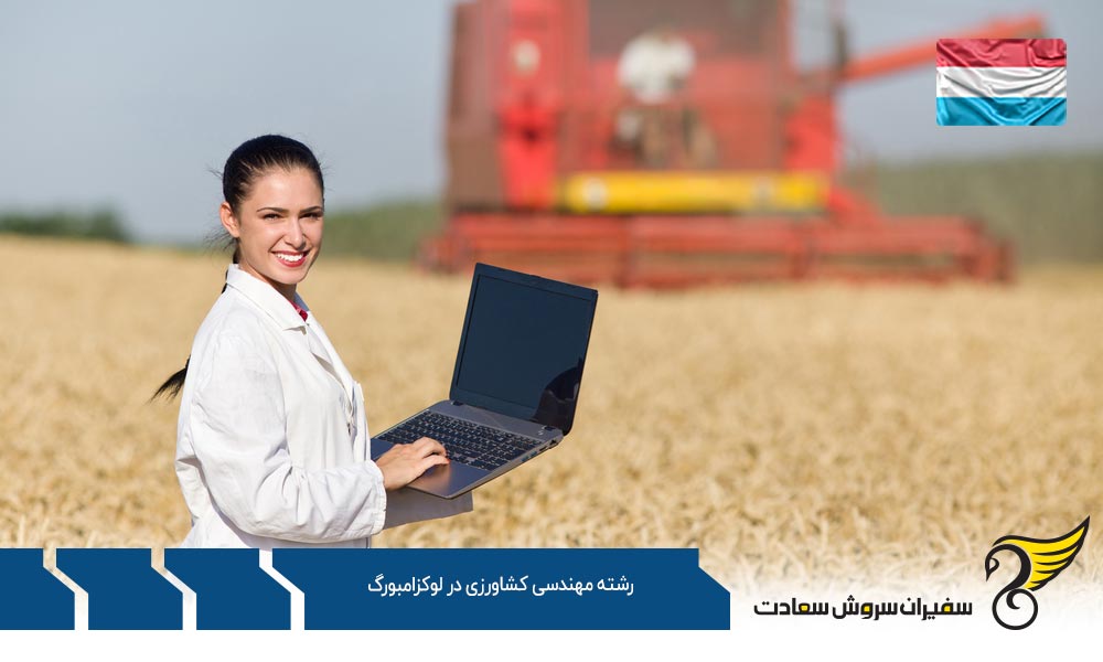 شرایط تحصیل رشته مهندسی کشاورزی در لوکزامبورگ