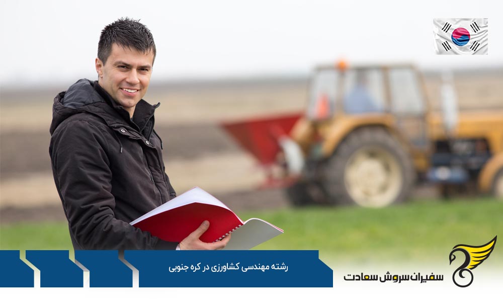 شرایط تحصیل رشته مهندسی کشاورزی در کره جنوبی