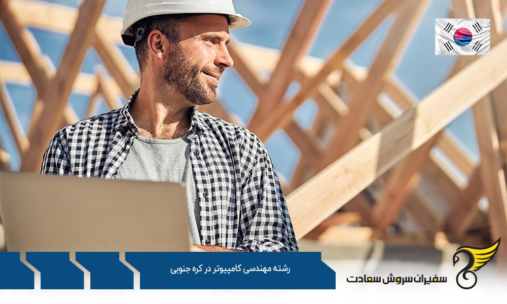 شرایط تحصیل رشته مهندسی کامپیوتر در کره جنوبی