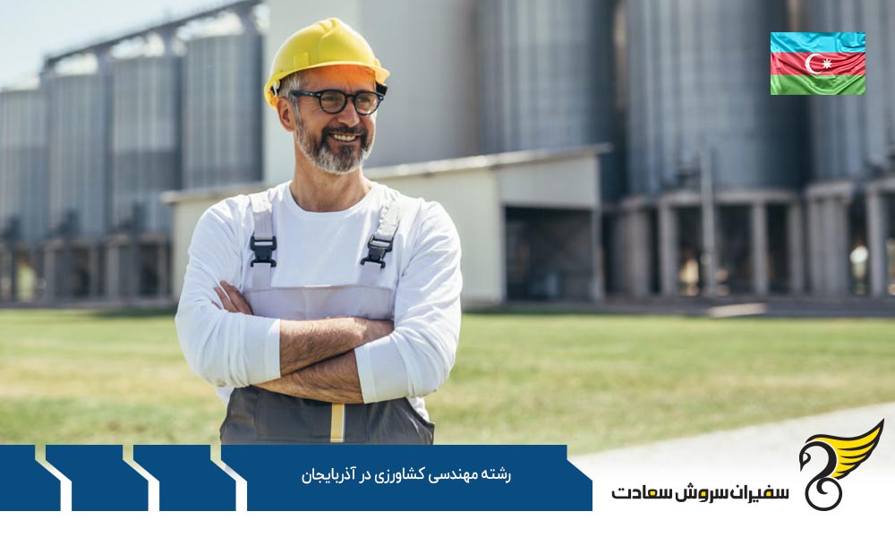 شرایط تحصیل رشته مهندسی کشاورزی در آذربایجان