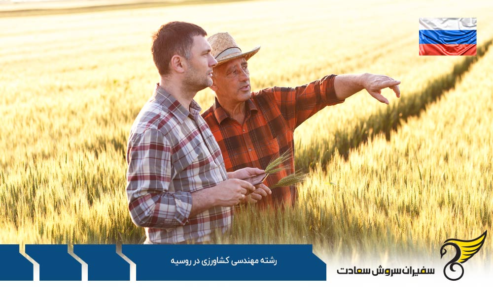شرایط تحصیل رشته مهندسی کشاورزی در روسیه