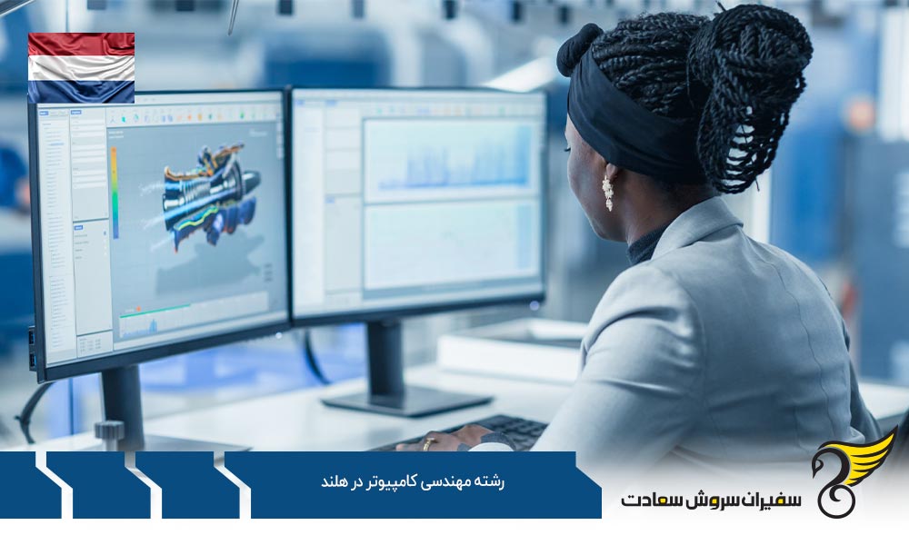 بهترین فرصت های کارشناسی ارشد رشته مهندسی کامپیوتر در هلند