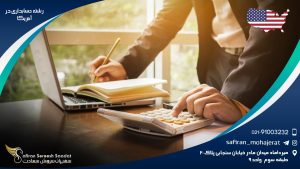 رشته حسابداری در آمریکا