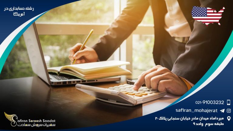 رشته حسابداری در آمریکا