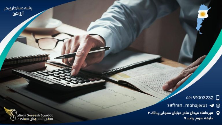 رشته حسابداری در آرژانتین