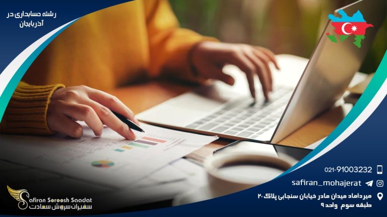 رشته حسابداری در آذربایجان