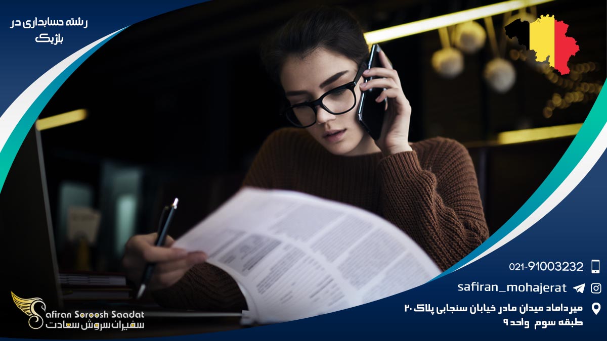 هزینه تحصیل رشته حسابداری در بلژیک رشته حسابداری در بلژیک