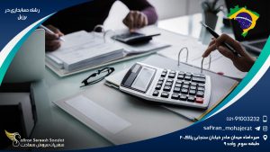 رشته حسابداری در برزیل
