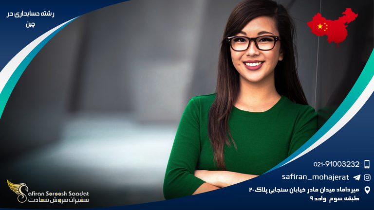 رشته حسابداری در چین