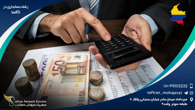 رشته حسابداری در کلمبیا
