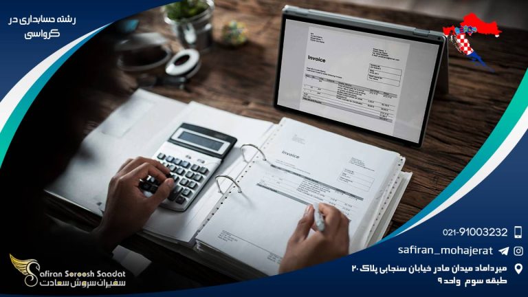 رشته حسابداری در کرواسی