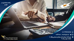 رشته حسابداری در قبرس