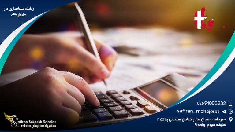 رشته حسابداری در دانمارک
