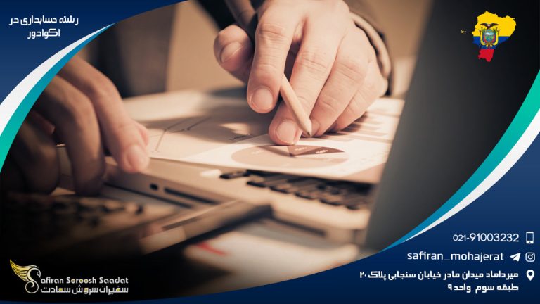 رشته حسابداری در اکوادور