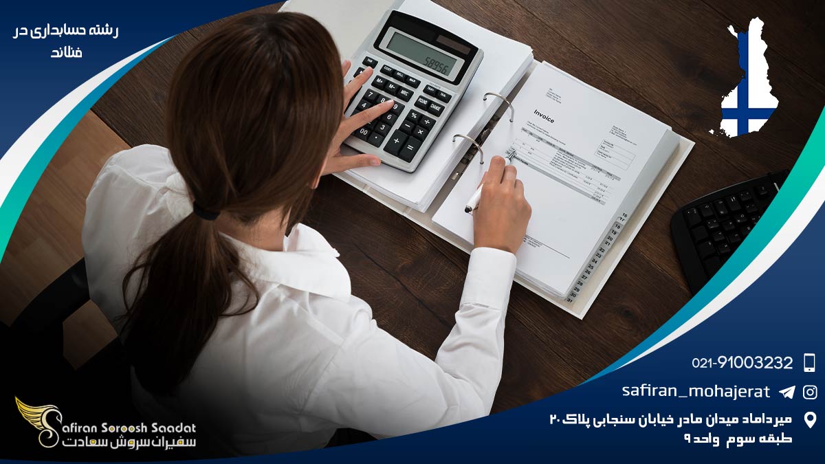هزینه تحصیل رشته حسابداری در فنلاند رشته حسابداری در فنلاند