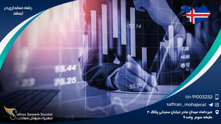 رشته حسابداری در ایسلند