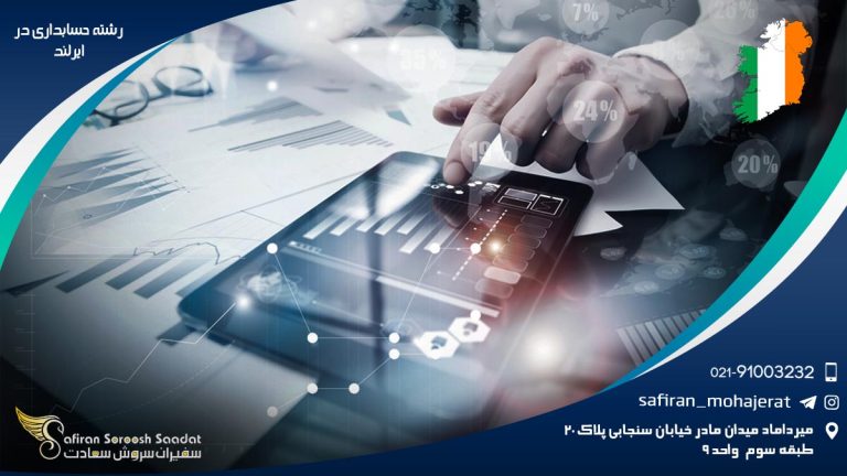 رشته حسابداری در ایرلند