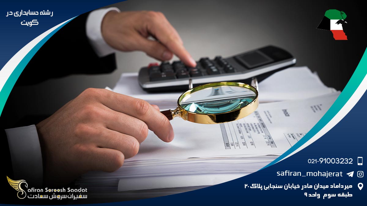 هزینه تحصیل رشته حسابداری در کویت رشته حسابداری در کویت