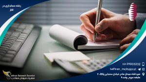 رشته حسابداری در قطر