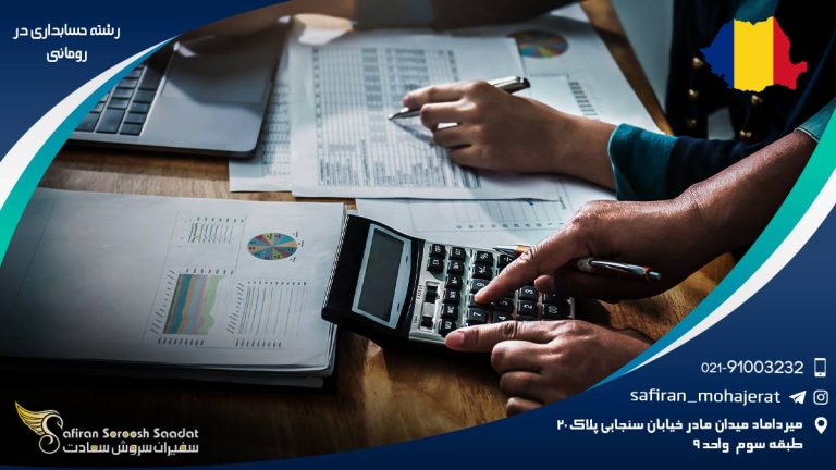 رشته حسابداری در رومانی