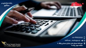 رشته حسابداری در سنگاپور