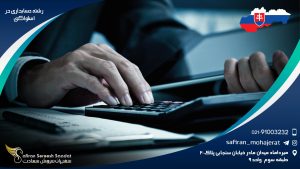 رشته حسابداری در اسلواکی