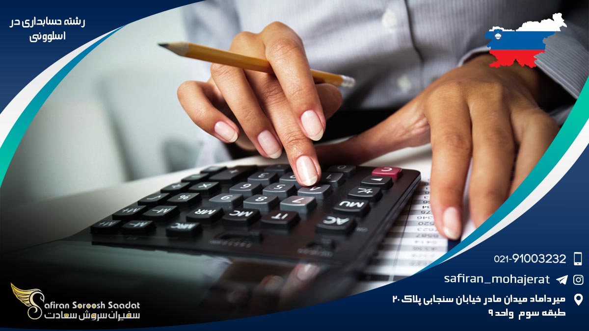 هزینه تحصیل رشته حسابداری در اسلوونی رشته حسابداری در اسلوونی