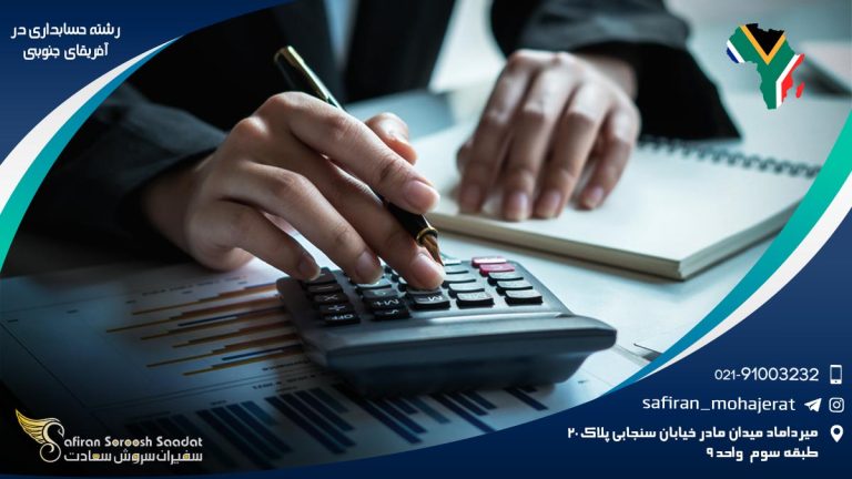 رشته حسابداری در آفریقای جنوبی