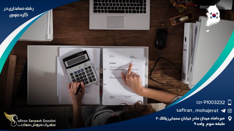 رشته حسابداری در کره جنوبی